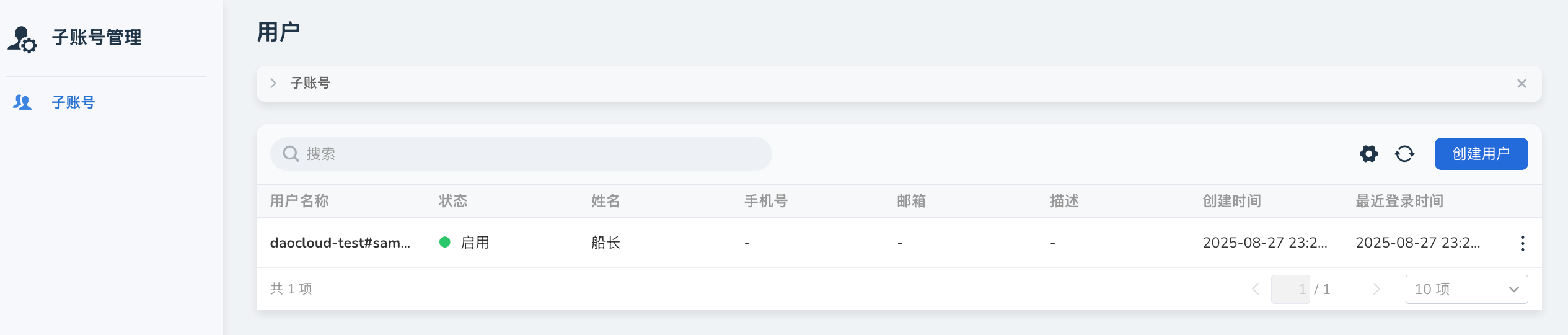 子账号管理界面